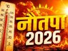 सूरज दूर होने के बावजूद धरती पर क्यों बढ़ रही गर्मी? जानिए नौतपा और हीटवेव का असली विज्ञान