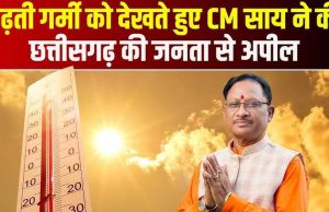 भीषण गर्मी में सतर्कता और संवेदनशीलता बरतें, जरूरतमंदों का सहारा बनें – मुख्यमंत्री विष्णुदेव साय