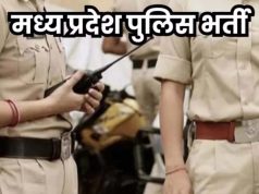 MP Police भर्ती पर बड़ा अपडेट! हेड कॉन्सटेबल और ASI के फिजिकल टेस्ट की तारीखें घोषित