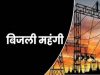 एमपी में बिजली उपभोक्ताओं को लगेगा झटका, नया सरचार्ज लागू, जानें एक माह तक कितना बढ़ेगा बोझ