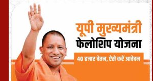 यूपी में सीएम फेलो योजना को मंजूरी, चयनित युवाओं को सरकारी नौकरी में उम्र छूट का लाभ