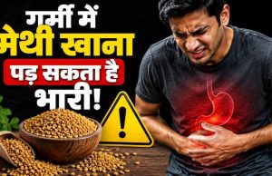 गर्मी में मेथी दाने का सेवन कैसे करें? गलत तरीका सेहत पर डाल सकता है असर