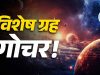 मेष, सिंह, वृश्चिक और कुंभ राशि वालों के लिए करियर, धन और परिवार में सुधार के योग