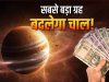18 जून 2026 से गुरु का पुष्य नक्षत्र में प्रवेश, 4 राशियों के लिए शुरू होगा ‘गोल्डन टाइम’