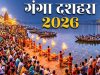 गंगा दशहरा 2026: 25 मई को मनाया जाएगा पावन पर्व, जानें शुभ मुहूर्त और महत्व