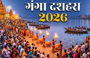 गंगा दशहरा 2026: 25 मई को मनाया जाएगा पावन पर्व, जानें शुभ मुहूर्त और महत्व