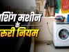 बालकनी में वाशिंग मशीन रखना सही या गलत? जानें वास्तु शास्त्र के नियम