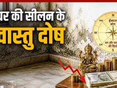 घर की सीलन और वास्तु दोष: जानिए कैसे प्रभावित होती है आर्थिक स्थिति