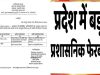 राज्य में प्रशासनिक फेरबदल, इन अधिकारियों को सौंपी नई जिम्मेदारी; आदेश जारी