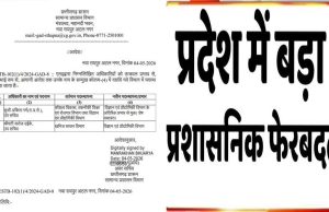 राज्य में प्रशासनिक फेरबदल, इन अधिकारियों को सौंपी नई जिम्मेदारी; आदेश जारी