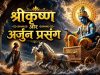 कर्म सिद्धांत का रहस्य: महाभारत की कथा में श्रीकृष्ण ने समझाया जीवन का न्याय