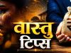 विवाह में देरी का कारण हो सकता है वास्तु दोष, इन दिशाओं पर जरूर दें ध्यान