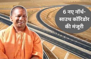 यूपी में दो नए नार्थ–साउथ हाईवे कॉरिडोर का काम जल्द शुरू, 725 करोड़ की परियोजना स्वीकृत