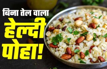 बिना तेल और बिना गैस वाला हेल्दी पोहा, फिटनेस फ्रीक्स के लिए बना परफेक्ट नाश्ता