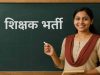 यूपी में नगर क्षेत्र शिक्षक भर्ती का रास्ता साफ, 11,508 पदों पर जल्द शुरू होगी प्रक्रिया