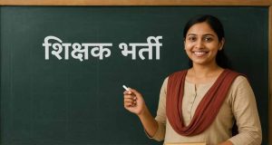 यूपी में नगर क्षेत्र शिक्षक भर्ती का रास्ता साफ, 11,508 पदों पर जल्द शुरू होगी प्रक्रिया