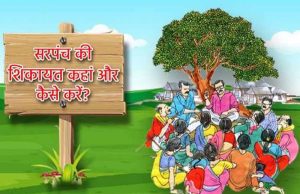 पंचायतों में ‘सरपंच पति’ कल्चर पर लगाम, ग्रामीण विकास विभाग का बड़ा फैसला