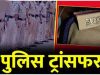 जांजगीर पुलिस विभाग में बड़ा फेरबदल, SP ने कई अफसरों के किए तबादले