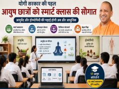 योगी सरकार देगी आयुष छात्रों को स्मार्ट क्लास की सौगात, स्मार्ट होगी आयुर्वेद और होम्योपैथी की पढ़ाई