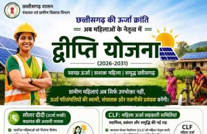 ऊर्जा आत्मनिर्भरता की ओर छत्तीसगढ़ का ऐतिहासिक कदम महिलाओं के नेतृत्व में संचालित होगी ‘द्वीप्ति योजना’