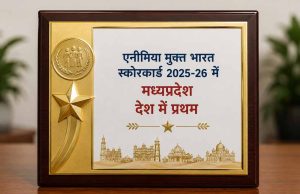 एनीमिया मुक्त भारत स्कोरकार्ड 2025-26 में मध्यप्रदेश देश में प्रथम