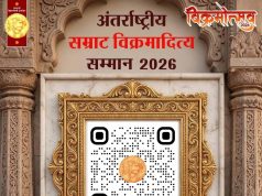 सम्राट विक्रमादित्य अंतर्राष्ट्रीय सम्मान के लिए 20 मई तक नामांकन आमंत्रित