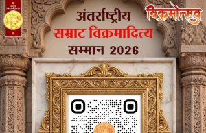 सम्राट विक्रमादित्य अंतर्राष्ट्रीय सम्मान के लिए 20 मई तक नामांकन आमंत्रित