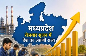 इन्वेस्ट इंडिया के आंकड़ों में मध्यप्रदेश रोजगार सृजन में देश का अग्रणी राज्य