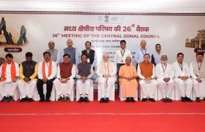 केन्द्रीय गृह एवं सहकारिता मंत्री अमित शाह ने आज छत्तीसगढ़ के बस्तर में मध्य क्षेत्रीय परिषद की 26वीं बैठक की अध्यक्षता की