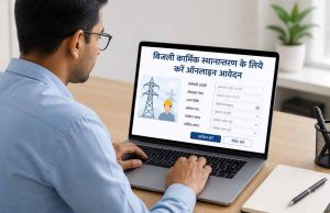 बिजली कार्मिक स्थानान्तरण के लिये करें ऑनलाइन आवेदन