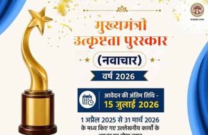 मुख्यमंत्री उत्कृष्टता पुरस्कार वर्ष 2026 के लिए ऑनलाइन आवेदन आमंत्रित आवेदन की अंतिम तिथि 15 जुलाई तक