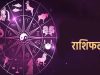 2 मई का राशिफल: कुछ राशियों के लिए शुभ दिन, कुछ के सामने नई चुनौतियाँ