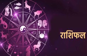 22 मई 2026 राशिफल: किस राशि को मिलेगा भाग्य का साथ, किसे बरतनी होगी सावधानी