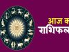 16 मई 2026 राशिफल: जानें किस राशि को मिलेगा धन लाभ और करियर में सफलता